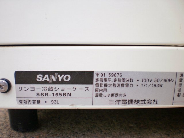 □サンヨー 4面冷蔵ショーケース SSR-165BN│厨房家